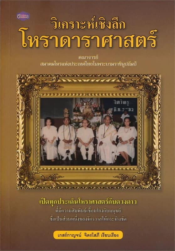 ปกหนังสือ วิเคราะห์เชิงลึก โหราดาราศาสตร์
