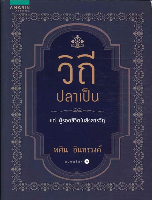 ปกหนังสือ วิถีปลาเป็น