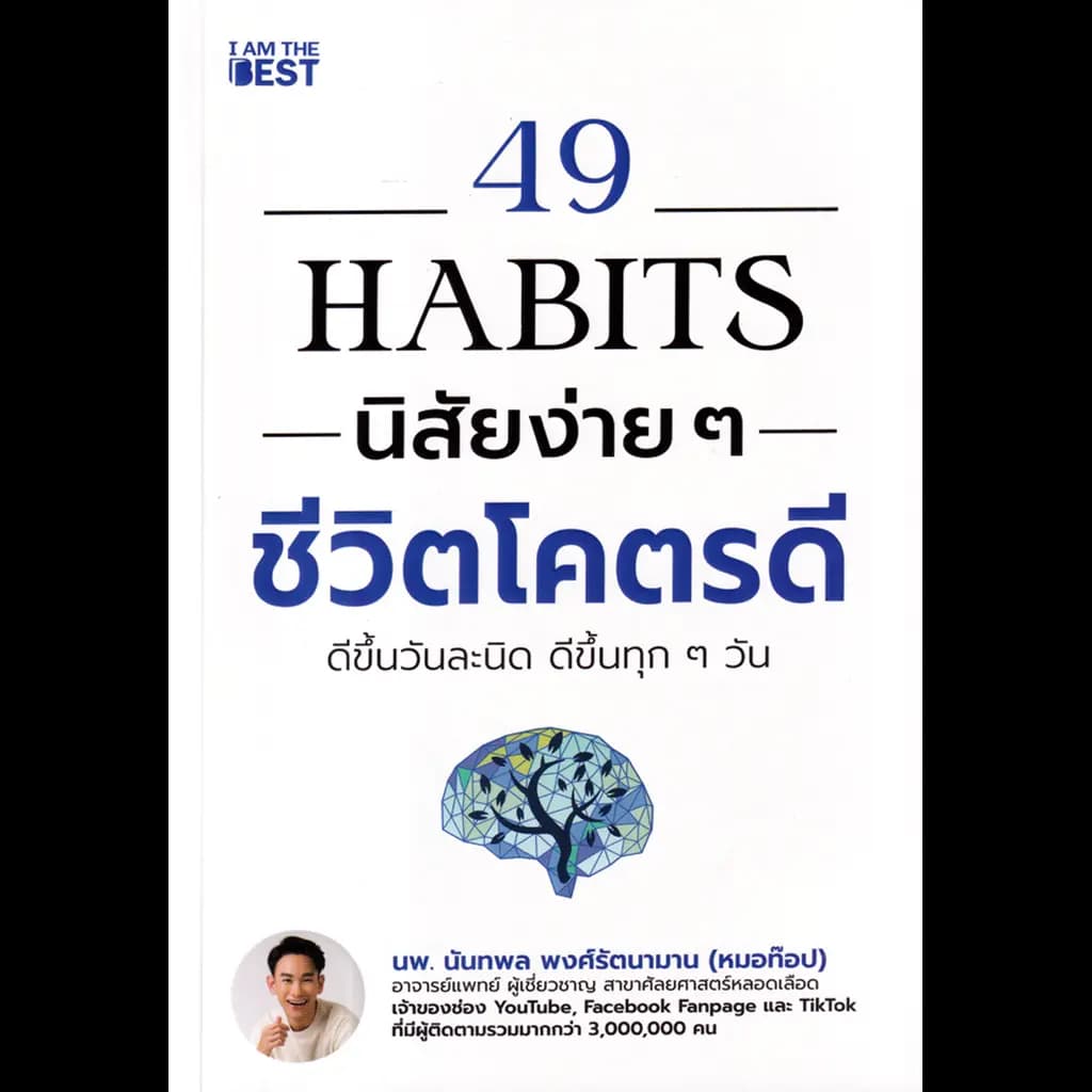 ปกหนังสือ 49 HABITS นิสัยง่าย ๆ ชีวิตโคตรดี