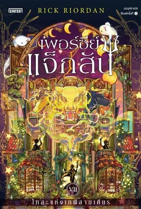 ปกหนังสือ เพอร์ซีย์ แจ็กสัน 7 กับโทสะแห่งเทพีสามเศียร