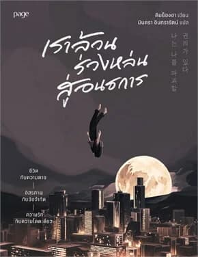 ปกหนังสือ เราล้วนร่วงหล่นสู่อนธการ