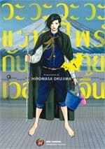 ปกหนังสือ วะวะวะวะแวมไพร์กับนายเวอร์จิ้น เล่ม 1