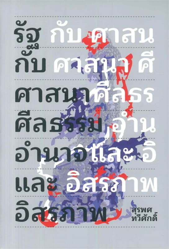 ปกหนังสือ รัฐกับศาสนา ศีลธรรม อำนาจและอิสรภาพ