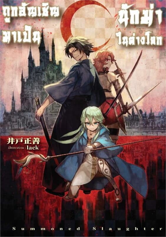 ปกหนังสือ ถูกอัญเชิญมาเป็นนักฆ่าในต่างโลก เล่ม 1