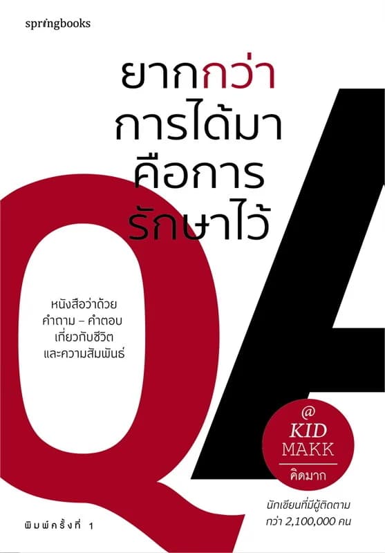 ปกหนังสือ ยากกว่าการได้มาคือการรักษาไว้