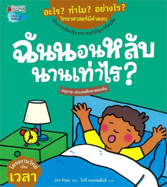 ปกหนังสือ ฉันนอนหลับนานเท่าไร:อะไร?ทำไม?อย่างไร?