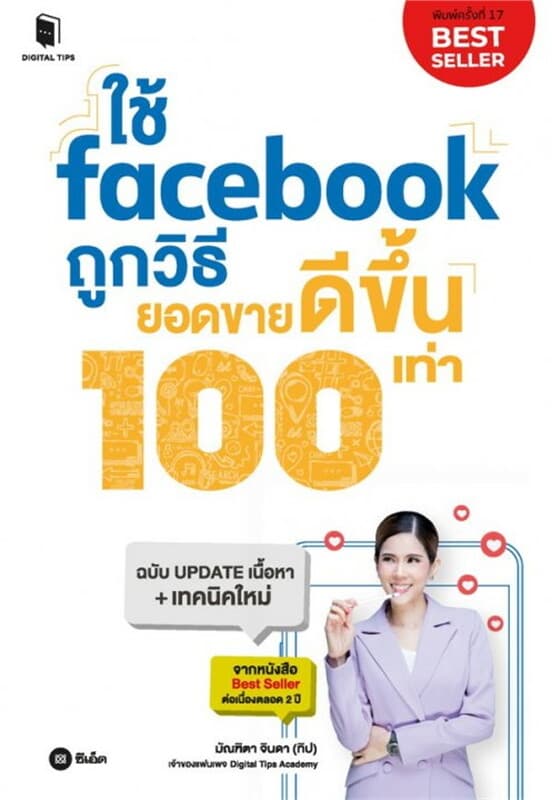ปกหนังสือ ใช้ facebook ถูกวิธี ยอดขายดีขึ้น 100 เท่า