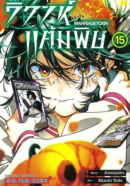 ปกหนังสือ วิวาห์แต้มพิษ MARRIAGETOXIN เล่ม 15