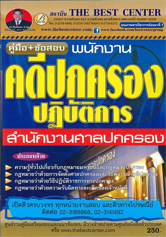 ปกหนังสือ คู่มือ+ข้อสอบ พนักงานคดีปกครอง สนง.ศาลปก