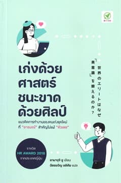ปกหนังสือ เก่งด้วยศาสตร์ ชนะขาดด้วยศิลป์