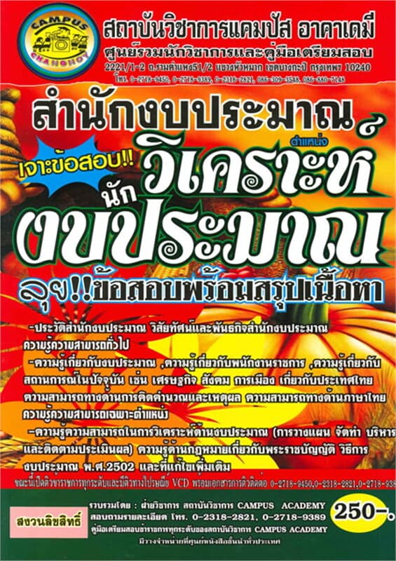 ปกหนังสือ สำนักงบประมาณ ต.นักวิเคราะห์งบประมาณ