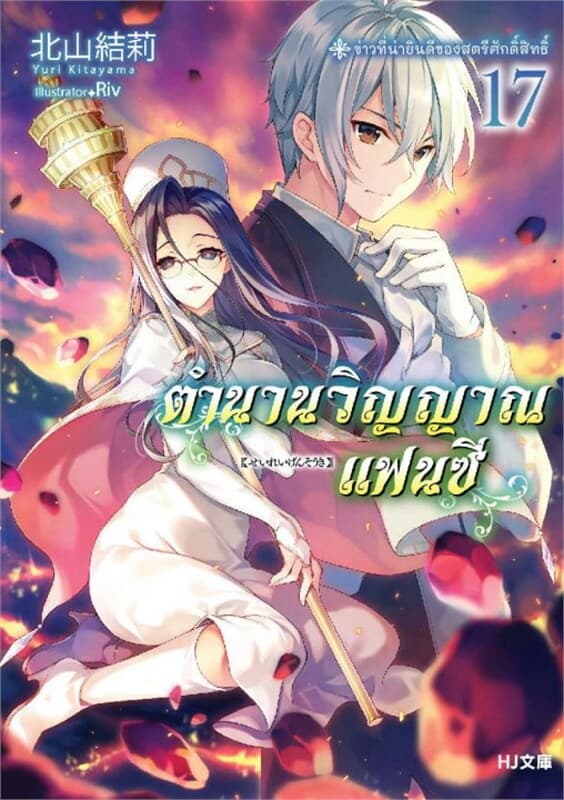 ปกหนังสือ ตำนานวิญญาณแฟนซี เล่ม 17