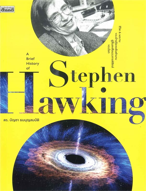 ปกหนังสือ A Brief History of Stephen Hawking