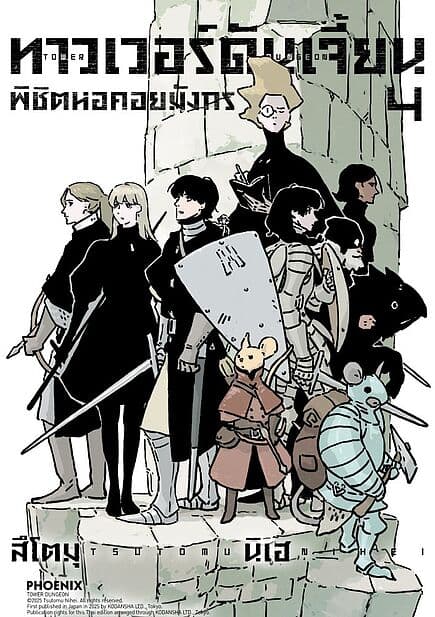 ปกหนังสือ ทาวเวอร์ดันเจี้ยน พิชิตหอคอยมังกร เล่ม 4 (Mg)