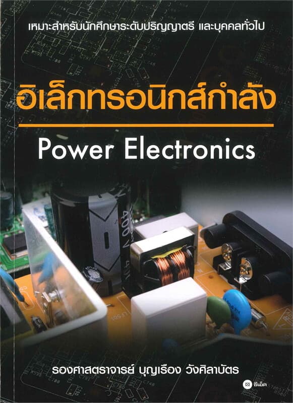 ปกหนังสือ อีเล็กทรอนิกส์กำลัง Power Electronics