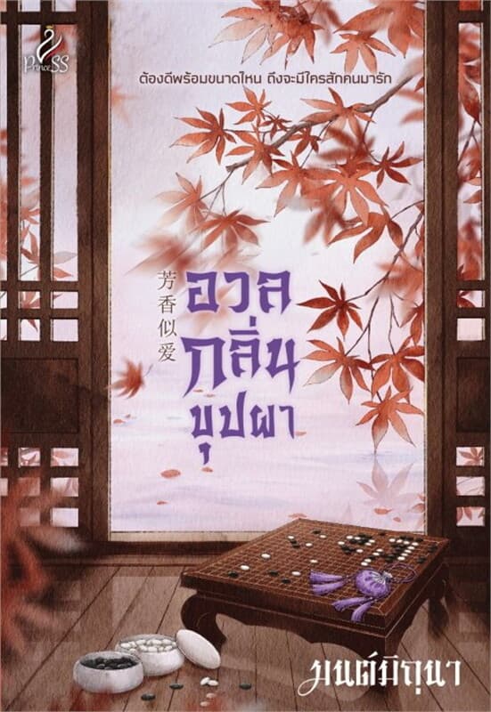 ปกหนังสือ อวลกลิ่นบุปผา
