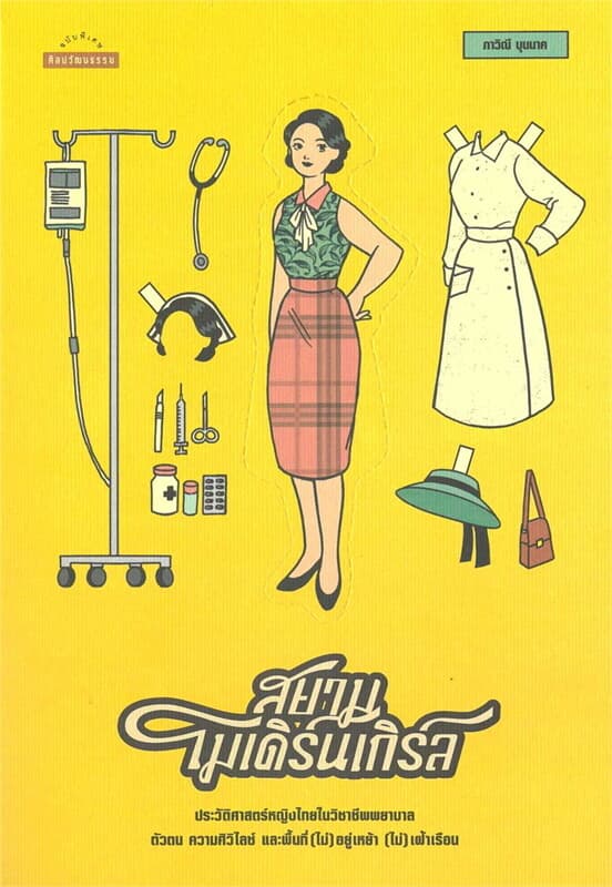ปกหนังสือ สยามโมเดิร์นเกิร์ล