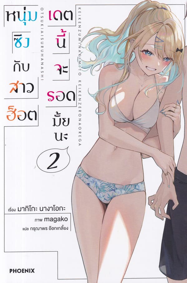 ปกหนังสือ หนุ่มซิงกับสาวฮ็อตเดตนี้จะรอดมั้ยนะ เล่ม 2