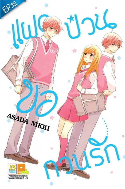 ปกหนังสือ แฝดป่วนขอกวนรัก ตอน 12