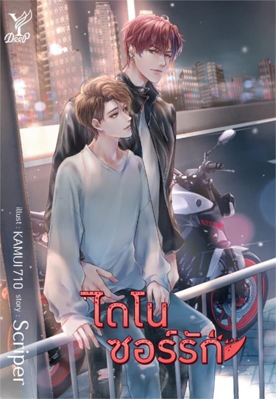 ปกหนังสือ ไดโนซอร์รัก