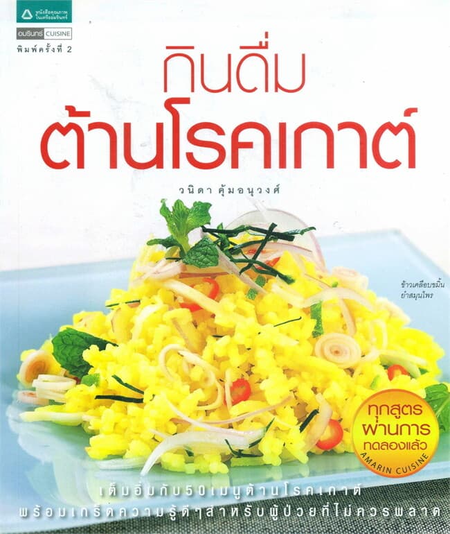 ปกหนังสือ กินดื่มต้านโรคเกาต์