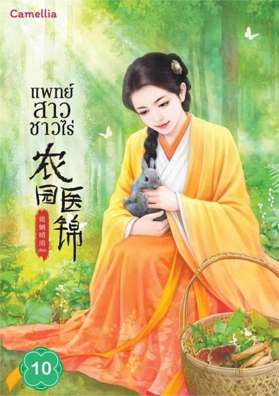 ปกหนังสือ แพทย์สาวชาวไร่ เล่ม 10