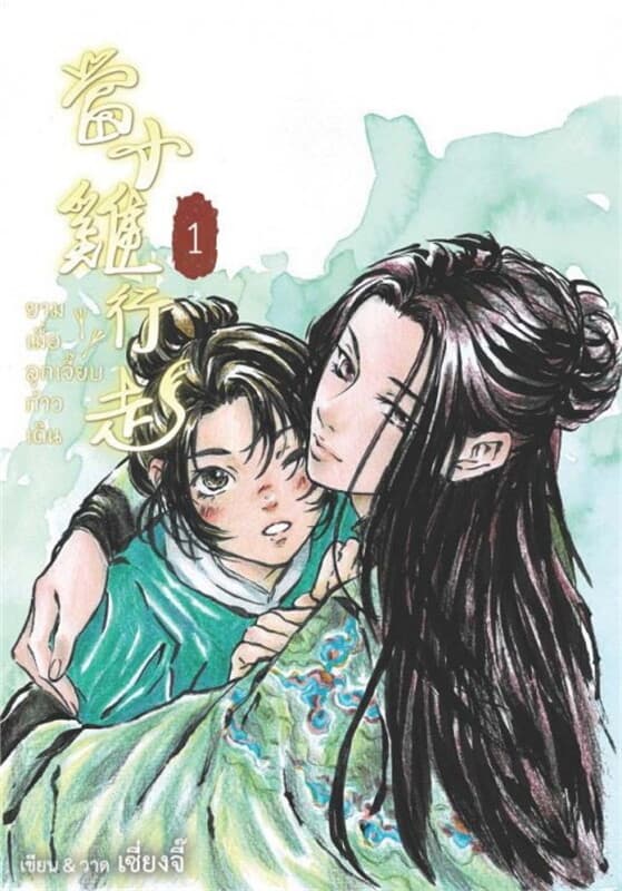 ปกหนังสือ ยามเมื่อลูกเจี๊ยบก้าวเดิน เล่ม 1