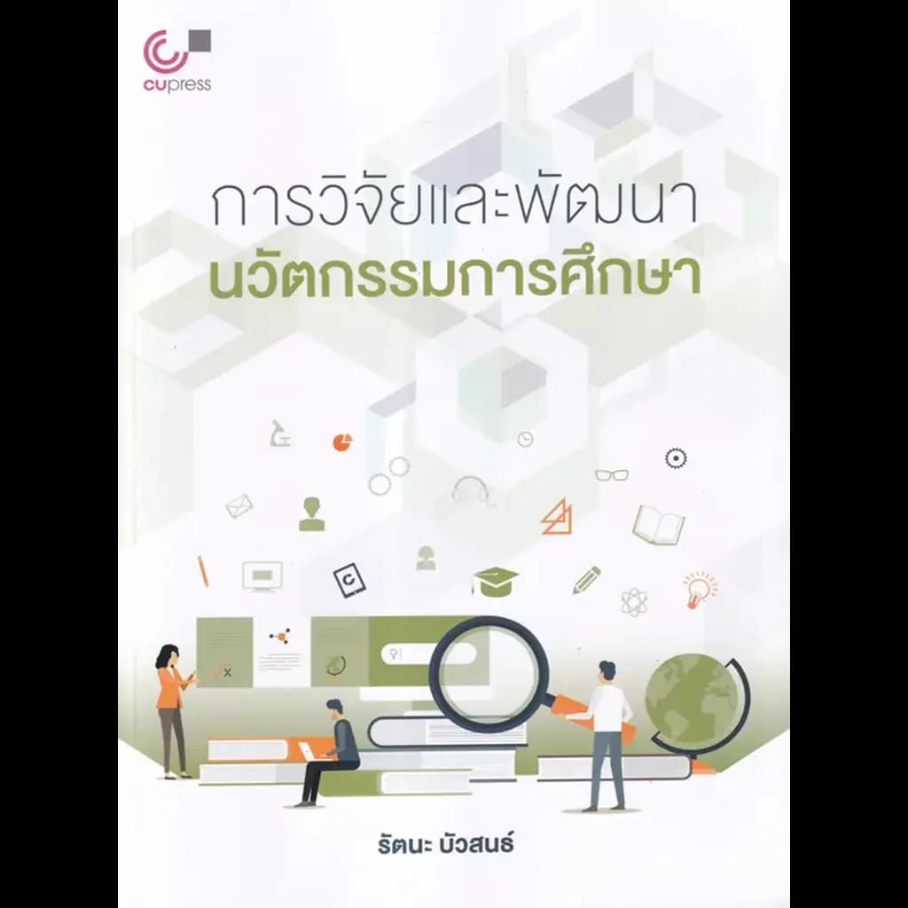 ปกหนังสือ การวิจัยและพัฒนานวัตกรรมการศึกษา