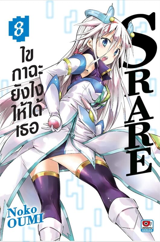 ปกหนังสือ S Rare ไขกาฉะยังไงให้ได้เธอ 8 (การ์ตูน)
