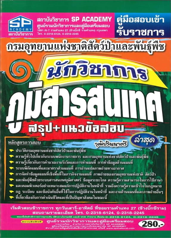 ปกหนังสือ คู่มือสอบเข้า รับราชการ กรมอุทยานแห่งชาติสัตว์ป่าและพันธุ์พืช นักวิชาการภูมิสารสนเทศสรุป+แนวข้อสอบ วุฒิปริญญาตรี ล่าสุด