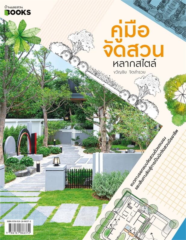 ปกหนังสือ คู่มือจัดสวนหลากสไตล์