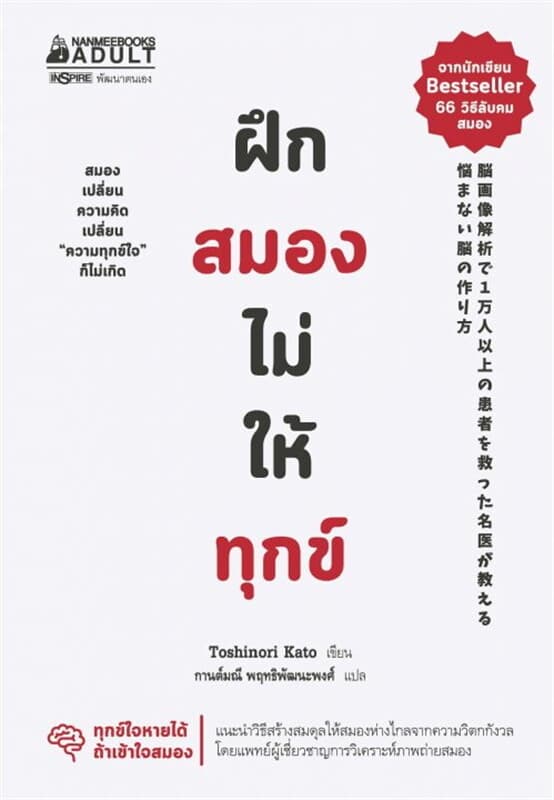 ปกหนังสือ ฝึกสมองไม่ให้ทุกข์