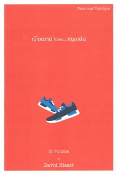 ปกหนังสือ เป้าหมาย ไม่เคยหยุดเดิน DO PURPOSE