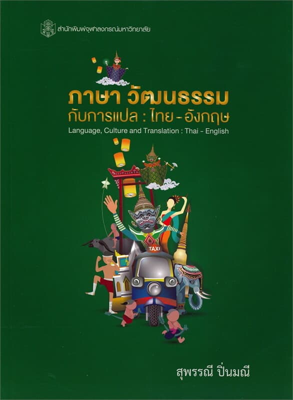 ปกหนังสือ ภาษา วัฒนธรรมกับการแปล : ไทย-อังกฤษ