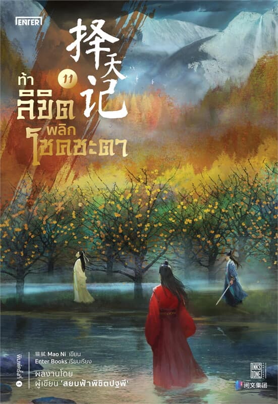 ปกหนังสือ ท้าลิขิตพลิกโชคชะตา เล่ม 11