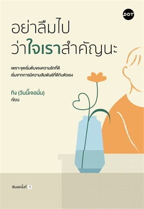 ปกหนังสือ อย่าลืมไปว่าใจเราสำคัญนะ