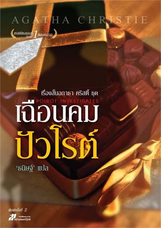ปกหนังสือ เรื่องสั้นอกาธา คริสตี้ ชุดเฉือนคม ปัวโรต์
