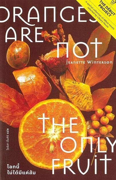 ปกหนังสือ โลกนี้ไม่ได้มีแค่ส้ม (Oranges Are Not the Only Fruit)
