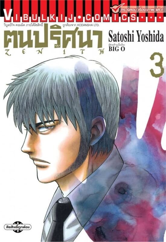 ปกหนังสือ ฅนปริศนา ZENITH เล่ม 3