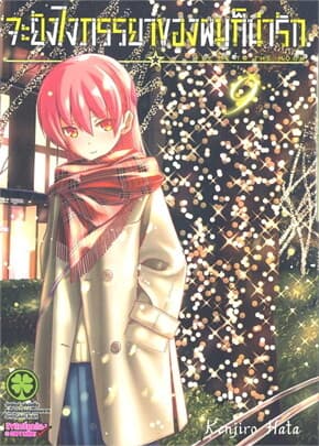 ปกหนังสือ จะยังไงภรรยาของผมก็น่ารัก เล่ม 9