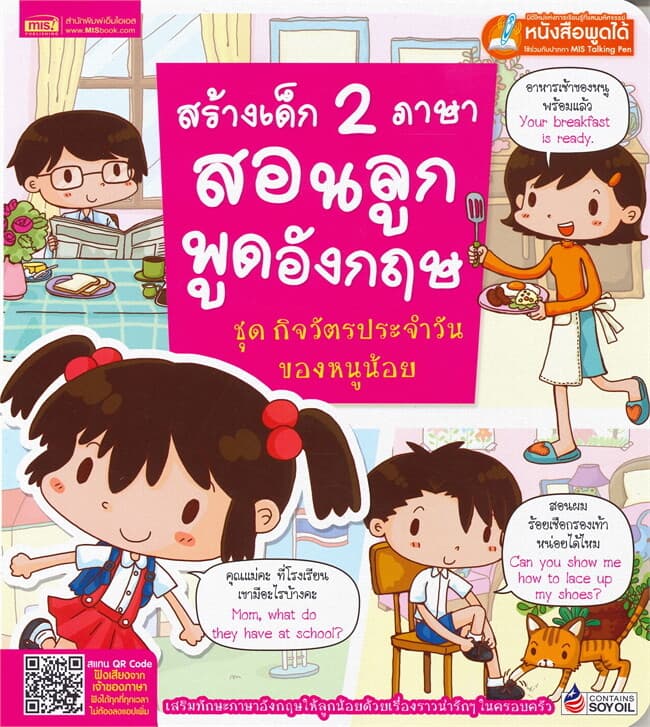 ปกหนังสือ สร้างเด็ก 2 ภาษา สอนลูกพูดอังกฤษ ชุด กิจวัตรประจำวันของหนูน้อย