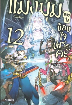 ปกหนังสือ แมงมุมแล้วไงข้องใจเหรอคะ เล่ม 12 (LN)