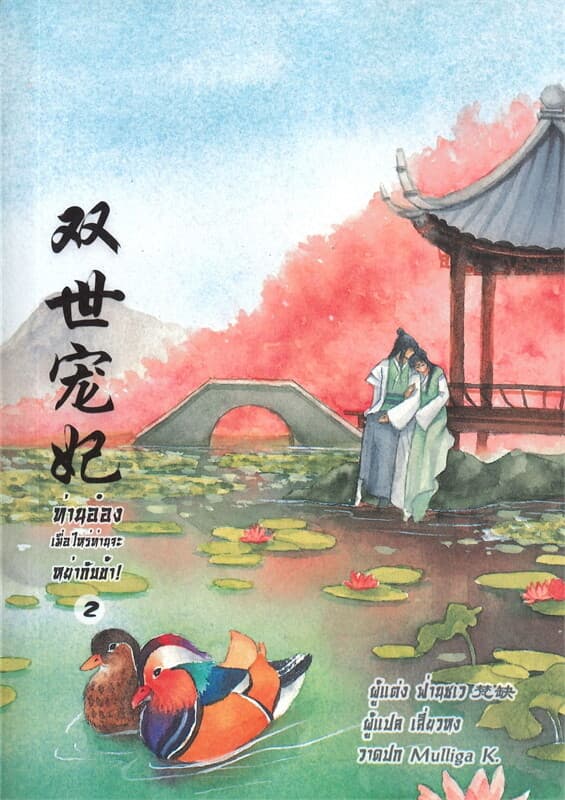 ปกหนังสือ ท่านอ๋อง เมื่อไหร่ท่านจะหย่ากับข้า! เล่ม 2