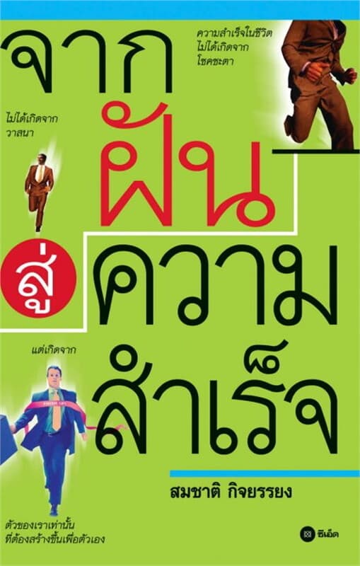 ปกหนังสือ จากฝันสู่ความสำเร็จ