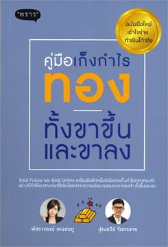ปกหนังสือ คู่มือเก็งกำไรทองทั้งขาขี้นและขาลง