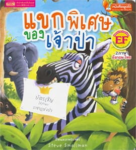 ปกหนังสือ แขกพิเศษของเจ้าป่า : THE SPECIAL GUEST