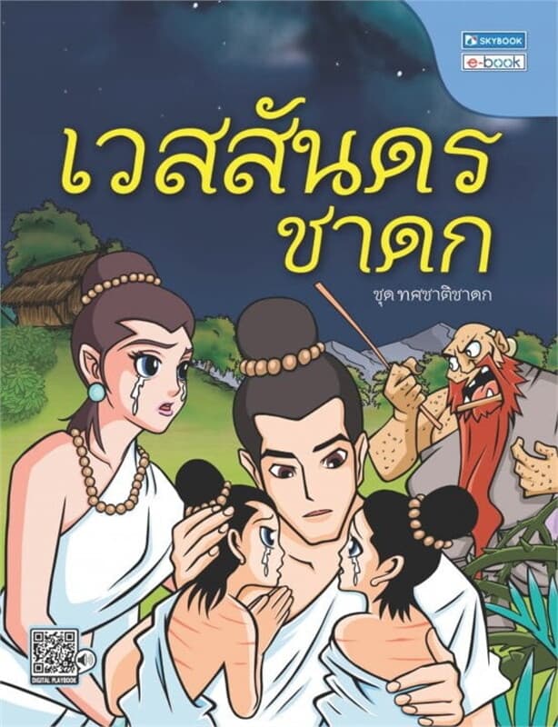 ปกหนังสือ เวสสันดรชาดก (ชาติที่ 10)