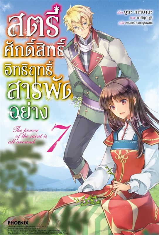 ปกหนังสือ สตรีศักดิ์สิทธิ์อิทธิฤทธิ์สารพัดอย่าง เล่ม 7