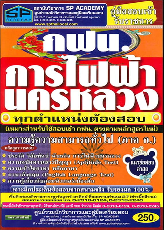 ปกหนังสือ ค.เตรียมสอบ การไฟฟ้านครหลวง ภาค ก. (SP)