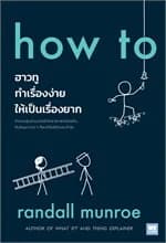 ปกหนังสือ how to ฮาวทูทำเรื่องง่ายให้เป็นเรื่องยาก
